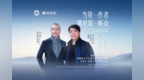郎朗与莲花设计师跨界对话：古典音乐和造车相似，既要坚守传统，也要创新表达