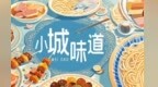 华夏火锅发源地窑火燃千年　陇原风物“团圆”暖得嘞