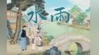 雨水视频丨雨润春生，拉个保保护岁岁