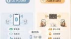 趋势科普：2026年，为什么越来越多人提LE Audio 和 Auracast？