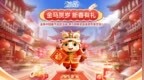 金马贺岁，新春有礼——金荣中国黄金交易平台春节主题活动火热进行中