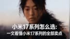 2026年2月小米17怎么选：一文看懂小米17系列的全部卖点