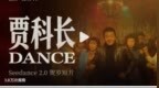 贾樟柯春节短片《贾科长Dance》上映，与豆包Seedance 2.0合作完成