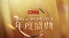 爱奇艺斩获CMG第四届中国电视剧年度盛典49项荣誉