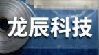 龙辰科技IPO：姐弟“临时抱佛脚”，852万欧元买设备“隐身”三年