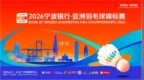 亚洲羽坛巅峰对决 4月甬城上演2026亚洲羽毛球锦标赛