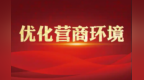 兰州新区项目交地到拿证仅1天　信用成企业手中硬通货