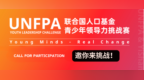 赋能青少年创变者：联合国人口基金青少年领导力挑战赛正式开启赛程