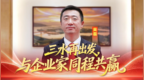 三水区委书记吴磊：三水再出发，与企业家同程共赢
