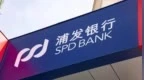 银行财眼｜浦发银行被罚4222.89万元 9名责任人集体领罚单