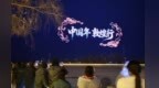 敦煌上演无人机天幕大秀　九色鹿月牙泉闪亮“灯”场