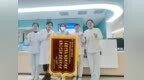 西安市第一医院：锦旗致谢显真情 优质护理暖人心