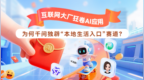 互联网大厂狂卷AI应用 为何千问独辟“本地生活入口” 赛道？