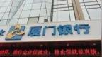 银行财眼｜厦门银行被罚没171.95万元 因违反反假币管理规定等2项违规
