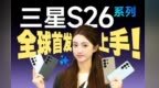 三星S26系列首发上手：全系变“圆”了！防窥模式体验如何？｜ 凰家评测