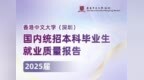 香港中文大学（深圳）发布2025届国内统招本科生就业质量报告