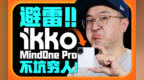 别被种草骗了！iKKO MindOne Pro AI 硬件全是噱头 ｜凰家评测