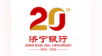 二十年 共成长 | 济宁银行20周年庆主题暨专属Logo正式发布