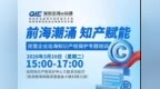 活动邀约｜前海潮涌 知产赋能 民营企业出海知识产权保护专题培训