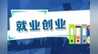 兰州新区鼓励民企吸纳就业　最高奖100万