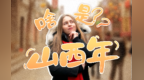 白俄罗斯姑娘苏小小走进忻州 沉浸式体验山西“闹红火”