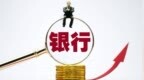 银行财眼｜银行板块逆势走强 国有行涨幅靠前