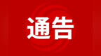 3月16日起取消！安徽一地交警通告