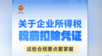 图说丨汇算清缴必看！企业所得税税前扣除凭证合规指南