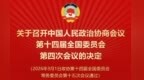 全国政协会议议程来了