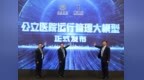 全国首个“公立医院运行管理大模型”在京发布 北京电信携手安贞医院打造数智管理新范式