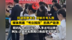 “吓退其他考生，凑够开考人数”，媒体揭露“考公围岗 ”的黑产链条，明码标价：200元/人，多还可以降价，网友：这是对无数挑灯夜战学子的不公。