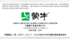 蒙牛乳业发布业绩更新公告：优化资产质量 蓄力迎增长