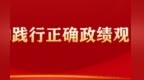 石谋军：找差距强修养　创造经得起检验政绩