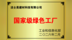 洁士美荣获2026年国家级绿色工厂