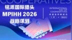 铭派国际猎头 MPIHH 2026 战略谋划：建设全球最强、数据最优、AI 智能体领先、服务一流的全球品牌猎头企业