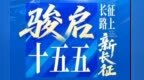 骏启“十五五” 长征路上“新长征”