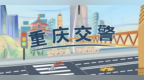 重庆交警发布中心城区中小学春季开学交通出行提示