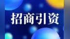 兰州新区：招商理念从拼政策给优惠转向比服务赛生态