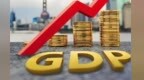 今年经济增长目标4.5%-5%　媒体快评：积极务实