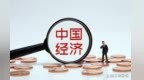 全国政协委员刘尚希：让财政与金融"两个轮子一起转"