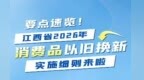 最高省2万元！一图看懂江西以旧换新如何补贴