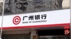 撤IPO后资本持续承压，广州银行急“补血”