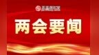 代表委员话开局：研究新情况 解决新问题 开创新局面