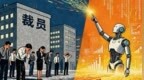 历史上第一次，AI成为裁员公开理由