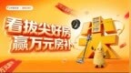 看拔尖好房，赢万元房补！我爱我家“春笋好房节”启动