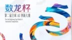 新设“养虾”赛道！第二届“数龙杯”全球AI创新大赛即将开启