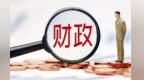 "四两拨千斤"！千亿级财政资金可支持万亿级信贷