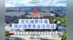 优化消费环境 保护消费者合法权益——全链条监管 守护旅游市场消费环境