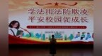 微山县第三实验小学开展“预防校园欺凌”专题讲座