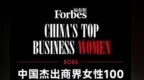 2026福布斯中国杰出商界女性100强，湖南有谁上榜？